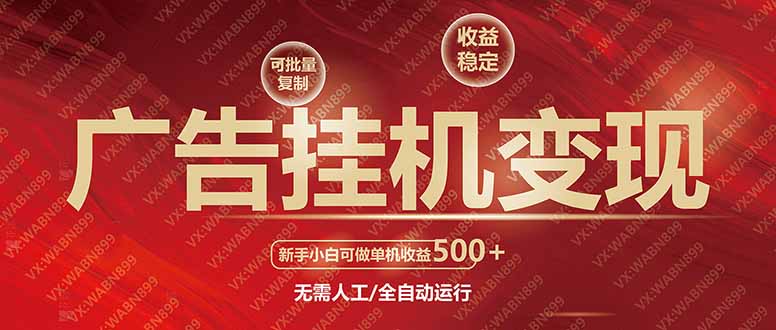 广告挂机自动变现，小白单机收益500+，收益稳定，可批量复制好项目网-专注分享网络创业项目落地实操课程 – 全网首发_高质量创业项目输出好项目网