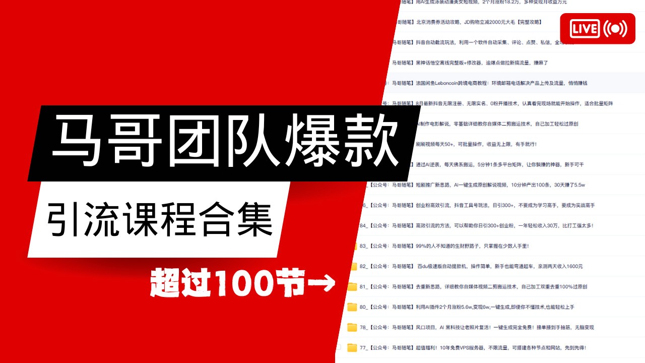 马哥团队【122节】最全项目爆款引流课程合集【持续更新】好项目网-专注分享网络创业项目落地实操课程 – 全网首发_高质量创业项目输出好项目网