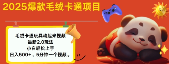 2025毛绒玩具卡通动起来，小白轻松上手，日入多张好项目网-专注分享网络创业项目落地实操课程 – 全网首发_高质量创业项目输出好项目网