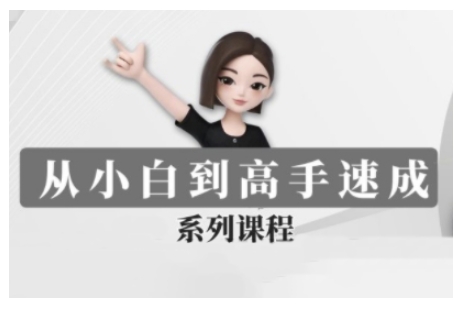 豆包AI全能训练营，从小白到高手速成系列课程好项目网-专注分享网络创业项目落地实操课程 – 全网首发_高质量创业项目输出好项目网