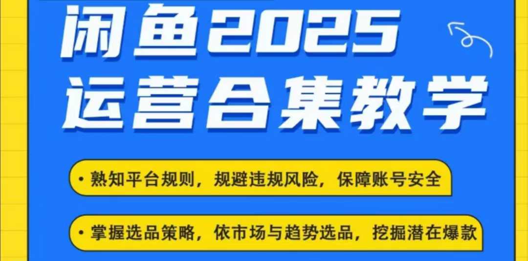 2025闲鱼电商运营全集，2025最新咸鱼玩法好项目网-专注分享网络创业项目落地实操课程 – 全网首发_高质量创业项目输出好项目网