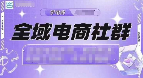 全域电商社群，抖店爆单计划运营实操，21天打爆一家抖音小店(2月12号更新)好项目网-专注分享网络创业项目落地实操课程 – 全网首发_高质量创业项目输出好项目网