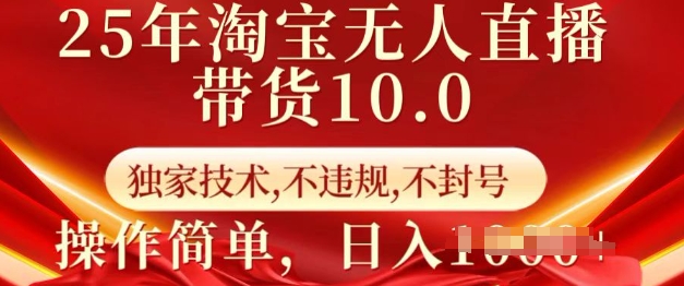 25年淘宝无人直播带货10.0   独家技术，不违规，不封号，操作简单，日入多张【揭秘】好项目网-专注分享网络创业项目落地实操课程 – 全网首发_高质量创业项目输出好项目网