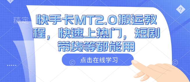 快手卡MT2.0搬运教程，快速上热门，短剧带货等都能用好项目网-专注分享网络创业项目落地实操课程 – 全网首发_高质量创业项目输出好项目网