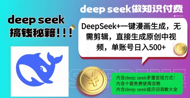 DeepSeek+漫画生成，无需剪辑，一键生成原创中视频，单账号日入5张好项目网-专注分享网络创业项目落地实操课程 – 全网首发_高质量创业项目输出好项目网