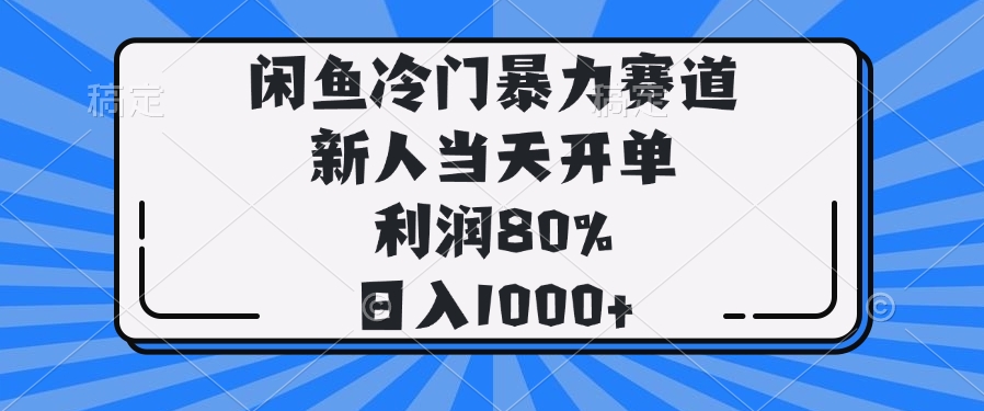 闲鱼冷门暴力赛道，新人当天开单，利润80%，日入1000+好项目网-专注分享网络创业项目落地实操课程 – 全网首发_高质量创业项目输出好项目网