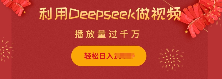利用Deepseek做小猫摆摊视频，轻松日入多张，简单好操作好项目网-专注分享网络创业项目落地实操课程 – 全网首发_高质量创业项目输出好项目网