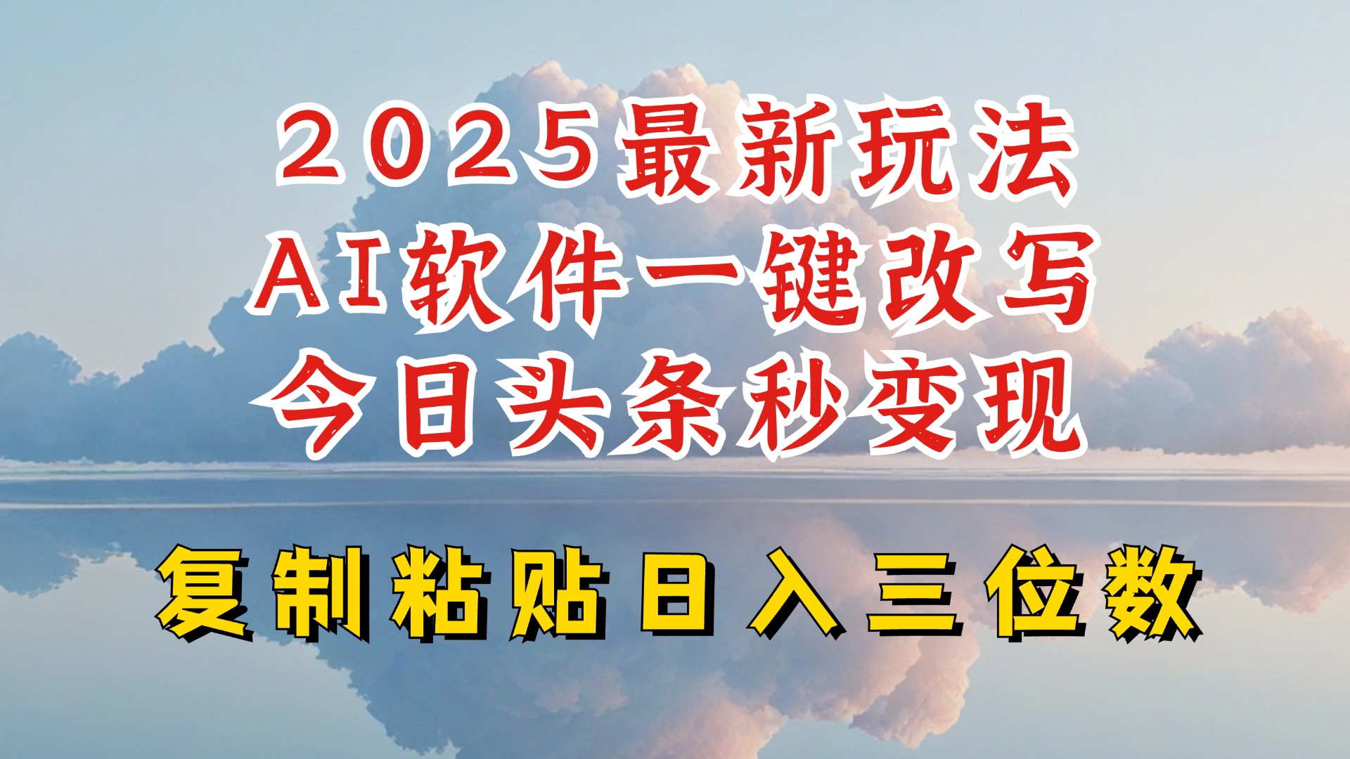 今日头条2025最新升级玩法，AI软件一键写文，轻松日入三位数纯利，小白也能轻松上手好项目网-专注分享网络创业项目落地实操课程 – 全网首发_高质量创业项目输出好项目网