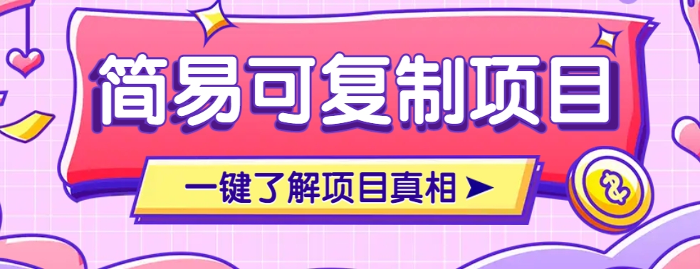 简易可复制的小众项目，每天投入3分钟，单笔可达200+【附操作流程说明】好项目网-专注分享网络创业项目落地实操课程 – 全网首发_高质量创业项目输出好项目网