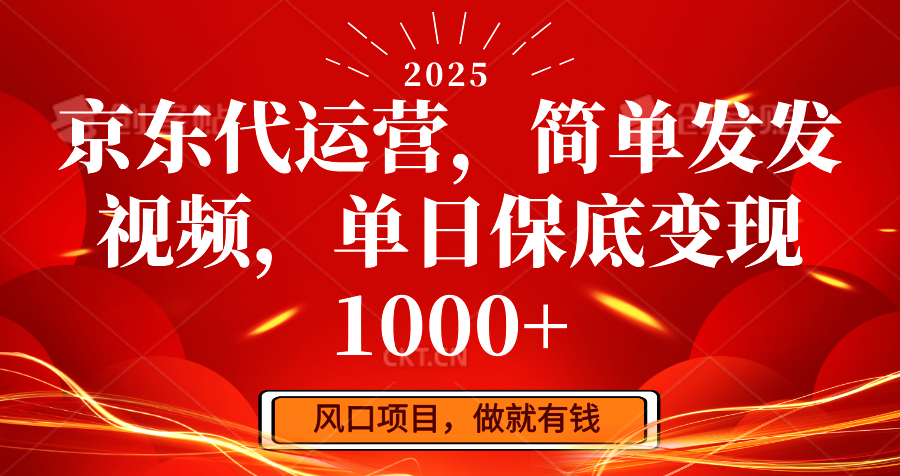 京东代运营，简单发发视频，单日保底变现1000+好项目网-专注分享网络创业项目落地实操课程 – 全网首发_高质量创业项目输出好项目网