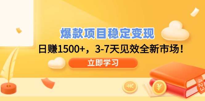 爆款项目稳定变现，日赚1500+，3-7天见效全新市场！好项目网-专注分享网络创业项目落地实操课程 – 全网首发_高质量创业项目输出好项目网