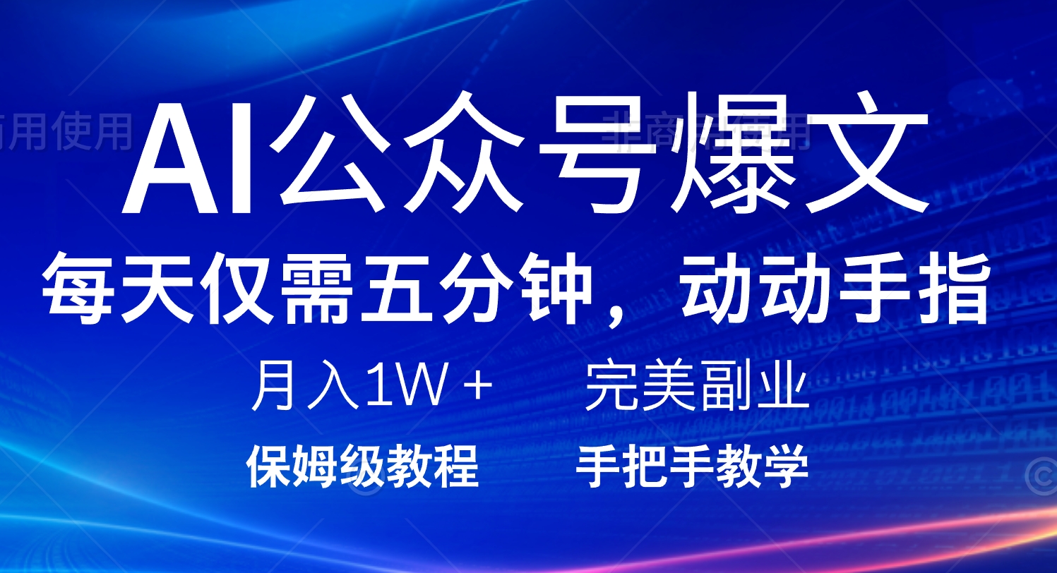 AI公众号爆文，每天5分钟，月入1W+，完美副业项目好项目网-专注分享网络创业项目落地实操课程 – 全网首发_高质量创业项目输出好项目网