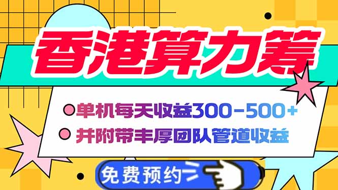 香港算力筹电脑全自动挂机，单机每天收益300-500+，并附带丰厚管道收益好项目网-专注分享网络创业项目落地实操课程 – 全网首发_高质量创业项目输出好项目网