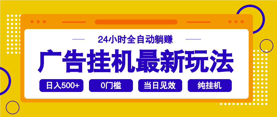 2025广告挂机最新玩法，24小时全自动躺赚好项目网-专注分享网络创业项目落地实操课程 – 全网首发_高质量创业项目输出好项目网