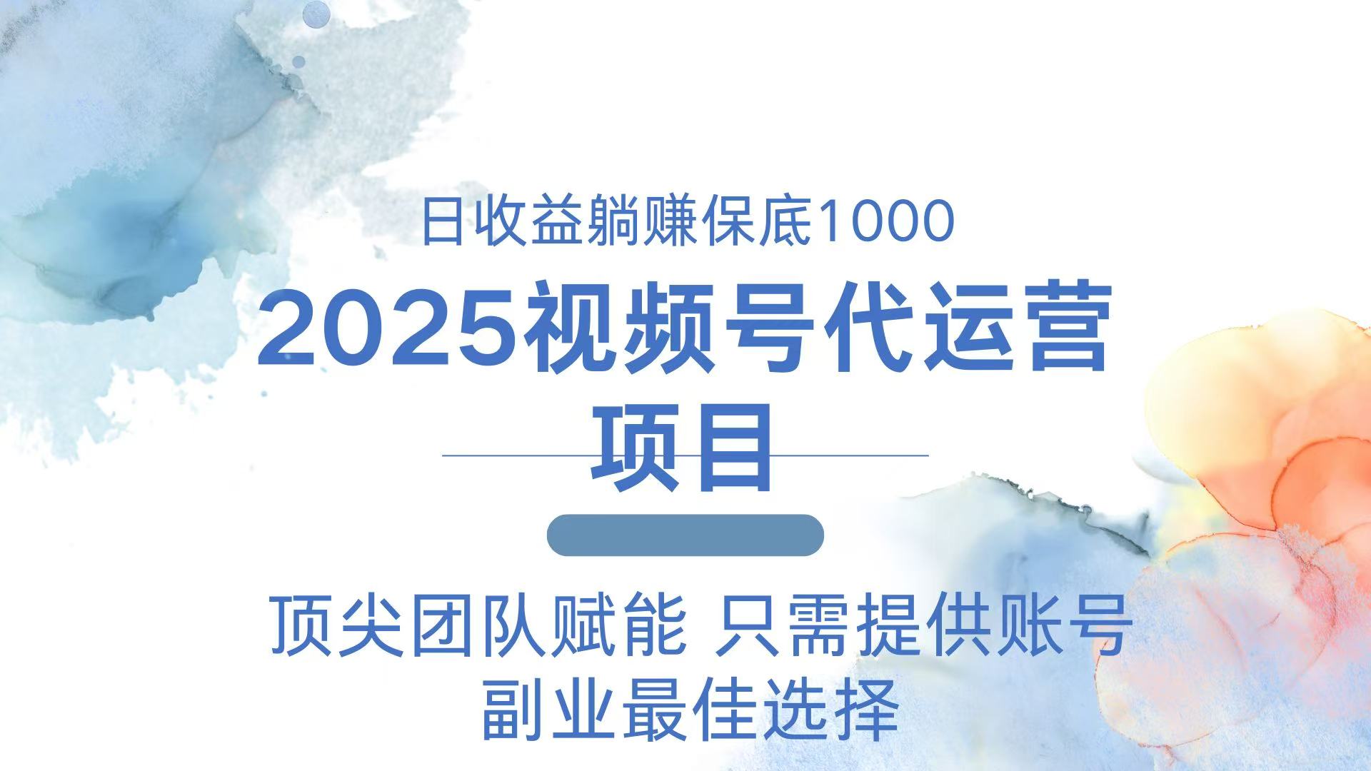 2025视频号代运营 日躺赚1000＋ 只需提供账号好项目网-专注分享网络创业项目落地实操课程 – 全网首发_高质量创业项目输出好项目网
