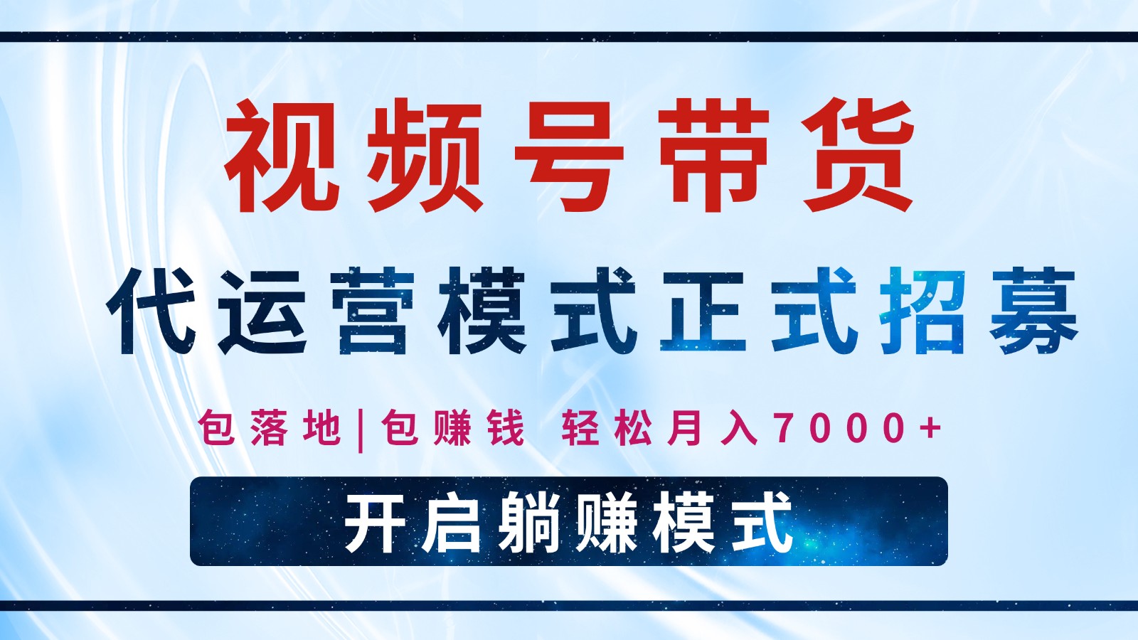 【视频号代运营】全程托管计划招募，躺赚模式，单月轻松变现7000+好项目网-专注分享网络创业项目落地实操课程 – 全网首发_高质量创业项目输出好项目网