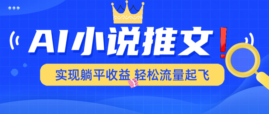 AI小说推文，通过小说一键转化为动漫解说，绝对原创度可以过各大平台好项目网-专注分享网络创业项目落地实操课程 – 全网首发_高质量创业项目输出好项目网
