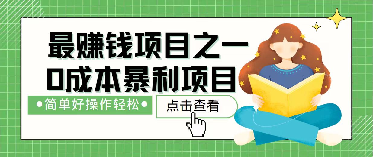 7天赚了2.4万，最赚钱项目之一，小白有手就行好项目网-专注分享网络创业项目落地实操课程 – 全网首发_高质量创业项目输出好项目网