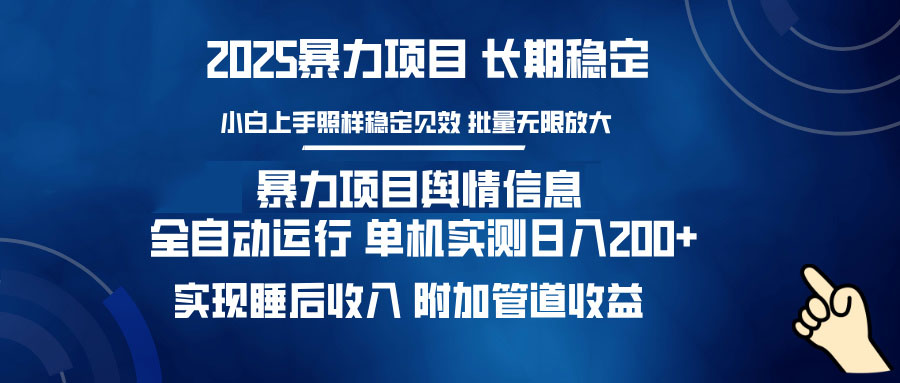 暴力项目舆情信息：多平台全自动运行 单机日入200+ 实现睡后收入好项目网-专注分享网络创业项目落地实操课程 – 全网首发_高质量创业项目输出好项目网