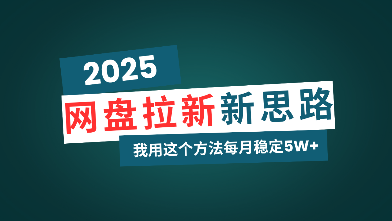 网盘拉新玩法再升级，我用这个方法每月稳定5W+适合碎片时间做好项目网-专注分享网络创业项目落地实操课程 – 全网首发_高质量创业项目输出好项目网
