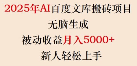2025年AI百度文库搬砖项目，无脑生成，被动收益月入5k+，新人轻松上手好项目网-专注分享网络创业项目落地实操课程 – 全网首发_高质量创业项目输出好项目网