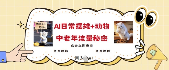 2025爆火AI摆摊日记+动物=中老年流量密码，条条爆款 条条原创好项目网-专注分享网络创业项目落地实操课程 – 全网首发_高质量创业项目输出好项目网