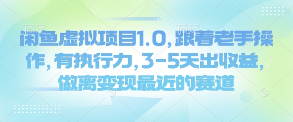 闲鱼虚拟项目1.0，跟着老手操作，有执行力，3-5天出收益，做离变现最近的赛道好项目网-专注分享网络创业项目落地实操课程 – 全网首发_高质量创业项目输出好项目网