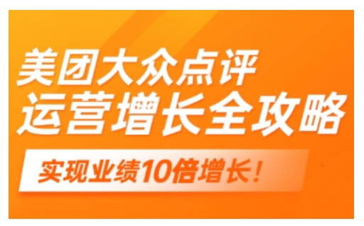 美团大众点评运营全攻略，2025年做好实体门店的线上增长好项目网-专注分享网络创业项目落地实操课程 – 全网首发_高质量创业项目输出好项目网