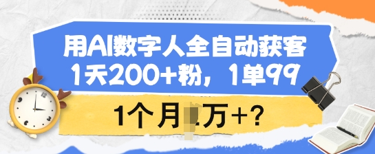 用AI数字人全自动获客，1天200+粉，1单99，1个月1个W+?好项目网-专注分享网络创业项目落地实操课程 – 全网首发_高质量创业项目输出好项目网