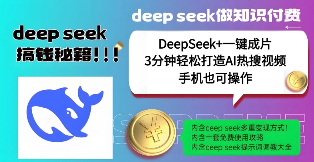 绝了，DeepSeek+一键成片，一分钟轻松打造AI热搜视频，结合流量IP哪吒，轻松日入多张好项目网-专注分享网络创业项目落地实操课程 – 全网首发_高质量创业项目输出好项目网