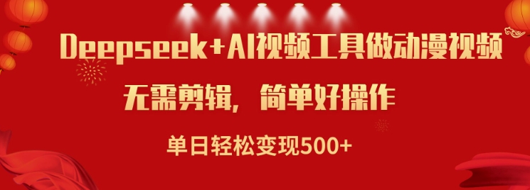 利用Deepseek和AI工具做小说视频，单日轻松变现5张好项目网-专注分享网络创业项目落地实操课程 – 全网首发_高质量创业项目输出好项目网