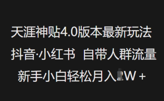 天涯神贴4.0版本最新玩法，抖音·小红书自带人群流量，新手小白轻松月入过W好项目网-专注分享网络创业项目落地实操课程 – 全网首发_高质量创业项目输出好项目网