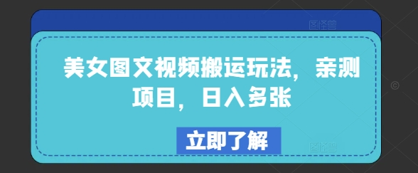 美女图文视频搬运玩法，亲测项目，日入多张好项目网-专注分享网络创业项目落地实操课程 – 全网首发_高质量创业项目输出好项目网