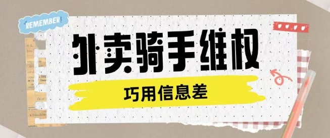 外卖骑手维权项目利用认知差进行挣取维权服务费好项目网-专注分享网络创业项目落地实操课程 – 全网首发_高质量创业项目输出好项目网