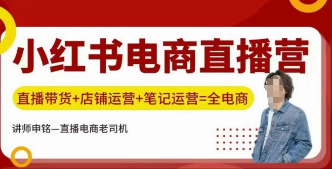 小红书电商直播训练营，直播带货+店铺运营+笔记运营好项目网-专注分享网络创业项目落地实操课程 – 全网首发_高质量创业项目输出好项目网