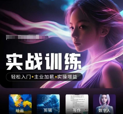 人工智能实战训练营，​轻松入门+主业加薪+实操增益，​普通人都要把握的风口机遇好项目网-专注分享网络创业项目落地实操课程 – 全网首发_高质量创业项目输出好项目网
