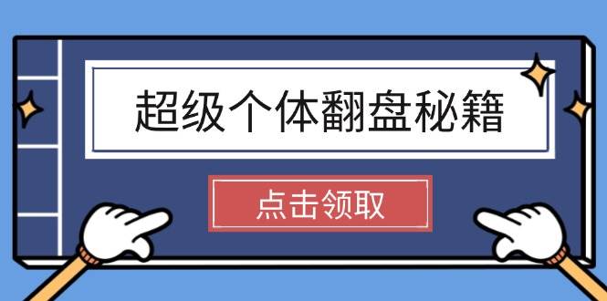 超级个体翻盘秘籍：掌握社会原理，开启无限游戏之旅，学会创造财富好项目网-专注分享网络创业项目落地实操课程 – 全网首发_高质量创业项目输出好项目网