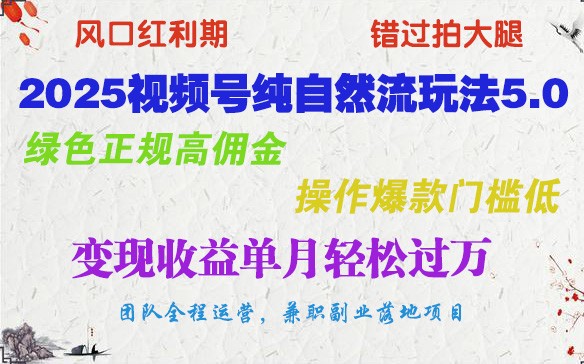 2025视频号纯自然流玩法5.0，绿色正规高佣金，操作爆款门槛低，变现收益单月轻松过万好项目网-专注分享网络创业项目落地实操课程 – 全网首发_高质量创业项目输出好项目网