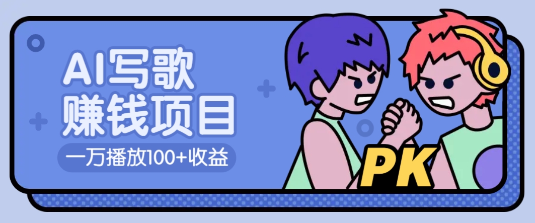 AI写歌赚钱玩法，一万播放100+收益，拉新5元一个【揭秘】好项目网-专注分享网络创业项目落地实操课程 – 全网首发_高质量创业项目输出好项目网