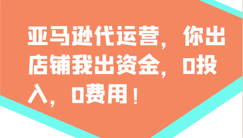 亚马逊代运营，你出店铺我出资金，0投入，0费用，无责任每天300分红，赢亏我承担好项目网-专注分享网络创业项目落地实操课程 – 全网首发_高质量创业项目输出好项目网