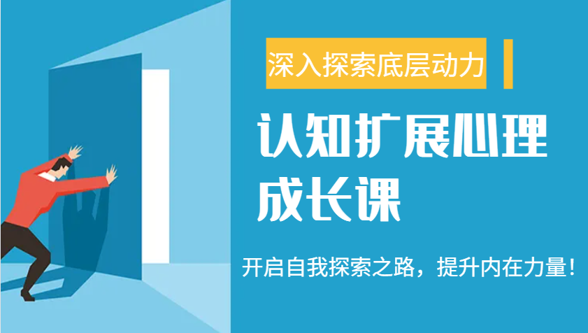 认知扩展心理成长课，了解九型人格与自信力，开启自我探索之路，提升内在力量！好项目网-专注分享网络创业项目落地实操课程 – 全网首发_高质量创业项目输出好项目网