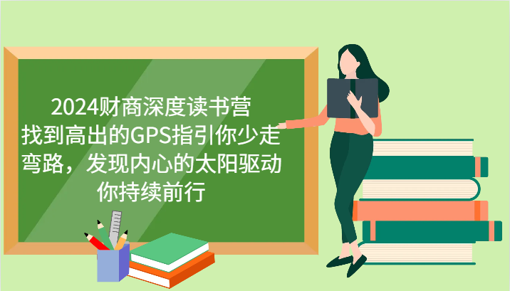 财商深度读书营，找到高出的GPS指引你少走弯路，发现内心的太阳驱动你持续前行 更新好项目网-专注分享网络创业项目落地实操课程 – 全网首发_高质量创业项目输出好项目网