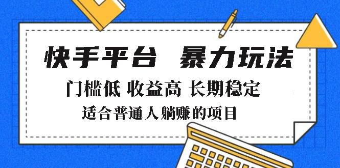 2025年暴力玩法，快手带货，门槛低，收益高，月躺赚8000+好项目网-专注分享网络创业项目落地实操课程 – 全网首发_高质量创业项目输出好项目网