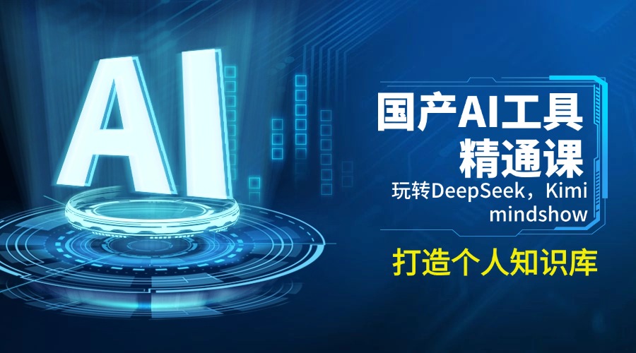 国产AI工具精通课，玩转DeepSeek，Kimi，mindshow，打造个人知识库好项目网-专注分享网络创业项目落地实操课程 – 全网首发_高质量创业项目输出好项目网