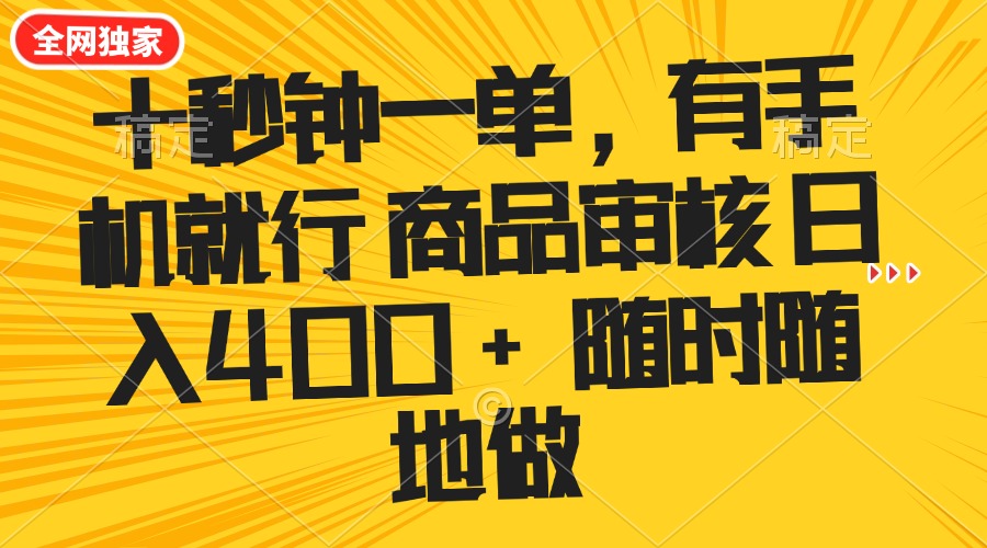 十秒钟一单 有手机就行 随时随地可以做的薅羊毛项目 单日收益400+好项目网-专注分享网络创业项目落地实操课程 – 全网首发_高质量创业项目输出好项目网