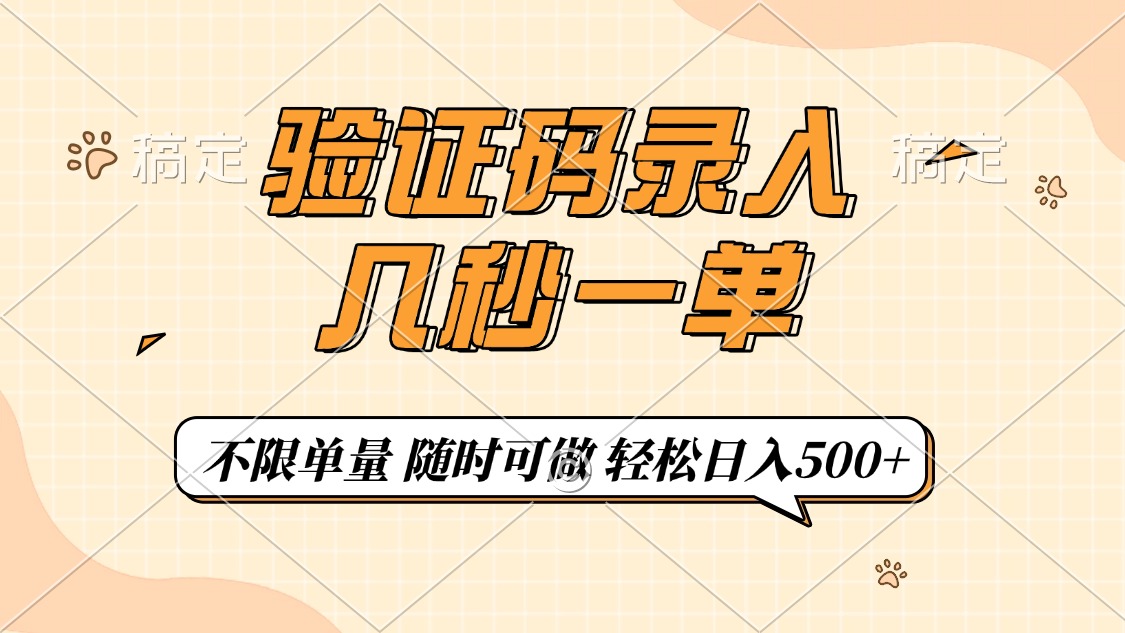 验证码录入，几秒钟一单，只需一部手机即可开始，随时随地可做，每天500+好项目网-专注分享网络创业项目落地实操课程 – 全网首发_高质量创业项目输出好项目网