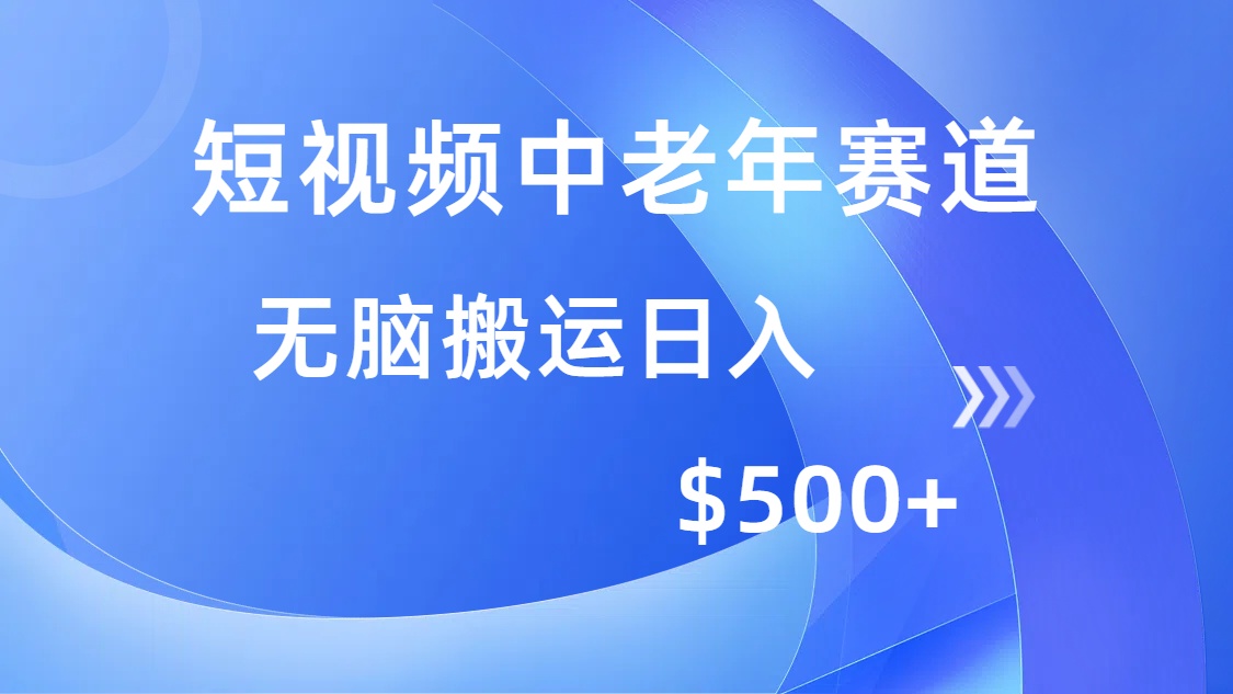 短视频中老年赛道，操作简单，多平台收益，无脑搬运日入500+好项目网-专注分享网络创业项目落地实操课程 – 全网首发_高质量创业项目输出好项目网