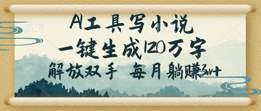 AI工具写小说，一键生成120万字，解放双手，每月躺赚3w+好项目网-专注分享网络创业项目落地实操课程 – 全网首发_高质量创业项目输出好项目网