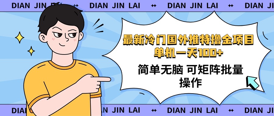 最新国外推特撸金项目，单机一天100+简单无脑 矩阵操作收益最大【使用…好项目网-专注分享网络创业项目落地实操课程 – 全网首发_高质量创业项目输出好项目网