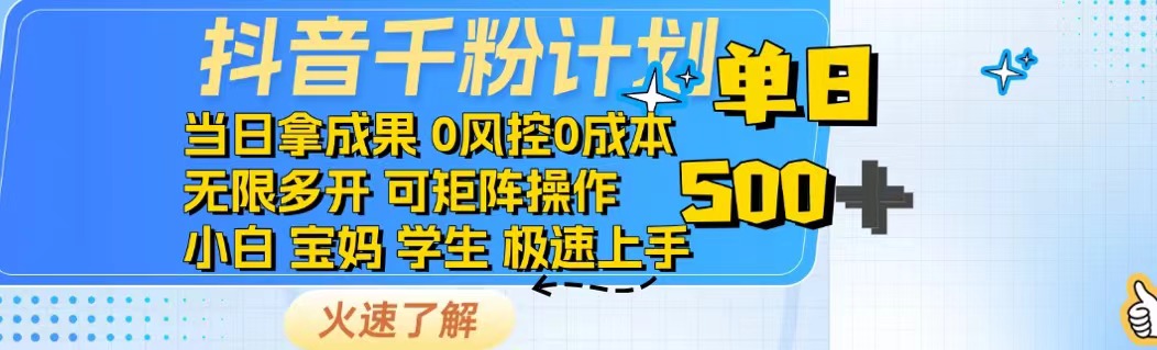 抖音千粉计划日入500+免费知识分享！好项目网-专注分享网络创业项目落地实操课程 – 全网首发_高质量创业项目输出好项目网